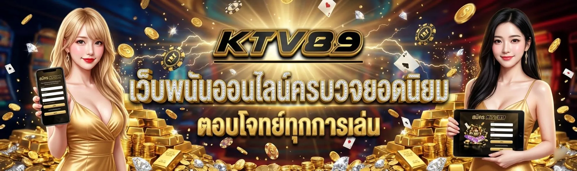 KTV89 เว็บพนันออนไลน์ครบวงจรยอดนิยม ตอบโจทย์ทุกการเล่น ของจริงไม่ผ่านคนกลาง ปลอดภัยระดับสากล ไม่ปรับอัตราชนะ ระบบ API แท้ เสถียรลื่นไหลมั่นใจได้