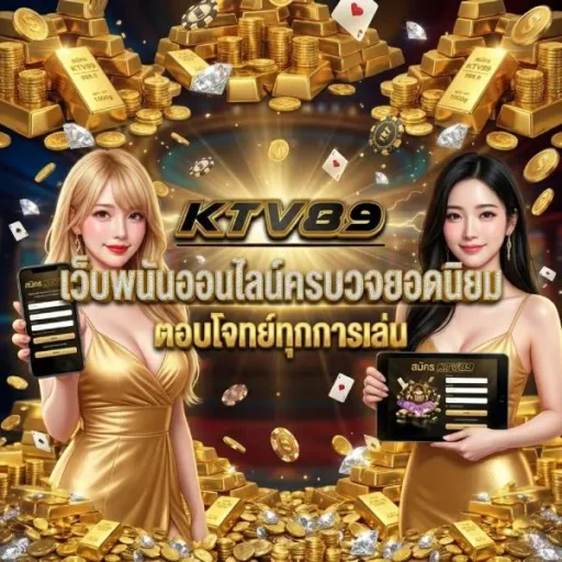 KTV89 เว็บพนันออนไลน์ครบวงจรยอดนิยม ตอบโจทย์ทุกการเล่น ของจริงไม่ผ่านคนกลาง ปลอดภัยระดับสากล ไม่ปรับอัตราชนะ ระบบ API แท้ เสถียรลื่นไหลมั่นใจได้